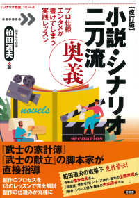 小説・シナリオ二刀流奥義 - プロ仕様エンタメが書けてしまう実践レッスン 「シナリオ教室」シリーズ （改訂版）