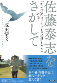 佐藤泰志をさがして - 「幻の作家」はいかにして復活したか？