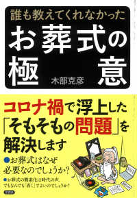 誰も教えてくれなかったお葬式の極意