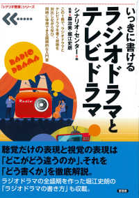 いっきに書けるラジオドラマとテレビドラマ 「シナリオ教室」シリーズ