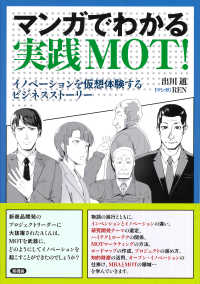 マンガでわかる実践ＭＯＴ！―イノベーションを仮想体験するビジネスストーリー
