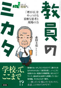 シリーズ現場から<br> 教員のミカタ―「理不尽」をやっつける柔軟な思考と現場の力