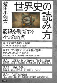 世界史の読み方―認識を刷新する４つの論点