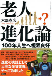 老人進化論―１００年人生へ視界良好