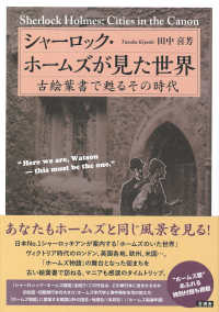 シャーロック・ホームズが見た世界―古絵葉書で甦るその時代