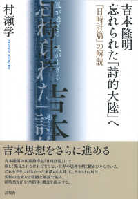 吉本隆明　忘れられた「詩的大陸」へ―『日時計篇』の解読