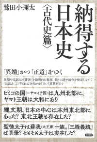 納得する日本史　古代史篇―「異端」かつ「正道」をゆく