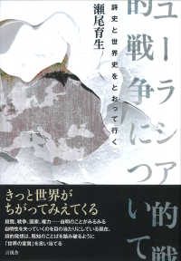 ユーラシア的戦争について - 詩史と世界史をとおって行く