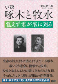 小説　啄木と牧水 - 覚えず君が家に到る