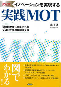 イノベーションを実現する実践ＭＯＴ―研究開発から事業化へのプロジェクト展開の考え方