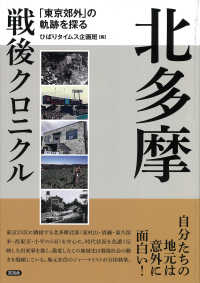 北多摩戦後クロニクル - 「東京郊外」の軌跡を探る