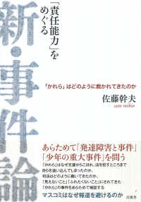 「責任能力」をめぐる新・事件論 - 「かれら」はどのように裁かれてきたのか