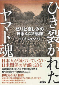 ひき裂かれたヤマト魂―怒りと哀しみの日系４４２部隊