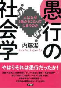 愚行の社会学 - 人はなぜ「愚か」になってしまうのか