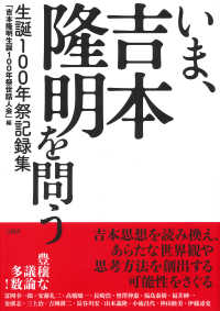 いま、吉本隆明を問う - 生誕１００年祭記録集