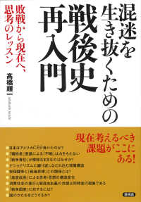 混迷を生き抜くための戦後史再入門 - 敗戦から現在へ、思考のレッスン