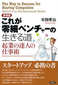 これが“零細ベンチャー”の生きる道 - 起業の達人の仕事術 （新装版）