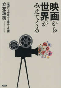 映画から世界がみえてくる - 「現在」を呼吸する新作と名画