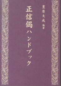 正信偈ハンドブック
