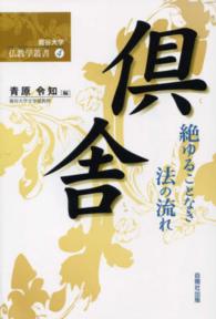 龍谷大学仏教学叢書<br> 倶舎 - 絶ゆることなき法の流れ
