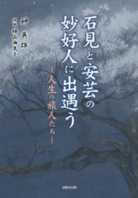 石見と安芸の妙好人に出遇う―人生の旅人たち