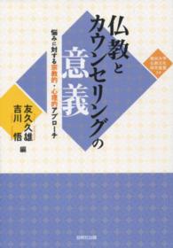 仏教とカウンセリングの意義 - 悩みに対する宗教的・心理的アプローチ 龍谷大学仏教文化研究叢書