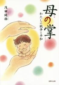 母の掌 - わたしの戦争と平和