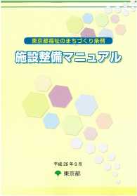 東京都福祉のまちづくり条例施設整備マニュアル 〈平成２６年９月〉 （第４版）
