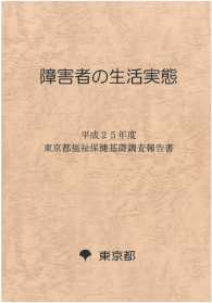 障害者の生活実態　記述編 〈平成２５年度〉 東京都福祉保健基礎調査報告書