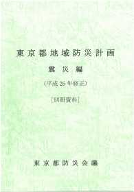 東京都地域防災計画　震災編（別冊資料） 〈平成２６年修正〉