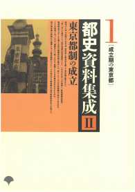 都史資料集成２　東京都制の成立 〈第１巻〉