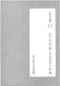 都史紀要４２　江戸の広小路　その利用と管理