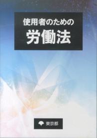 使用者のための労働法