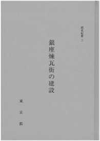 都史紀要０３　銀座煉瓦街の建設
