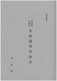 都史紀要０６　東京府の前身　市政裁判所始末