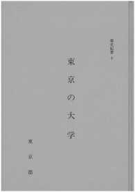 都史紀要１０　東京の大学