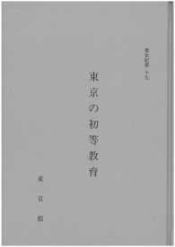 都史紀要１９　東京の初等教育