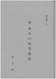 都史紀要２０　続・東京の初等教育