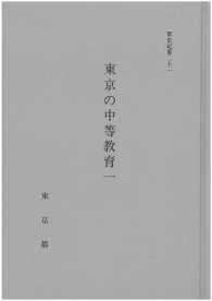 都史紀要２１　東京の中等教育１