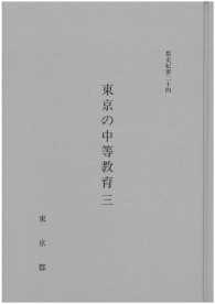 都史紀要２４　東京の中等教育３