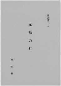 都史紀要２８　元禄の町