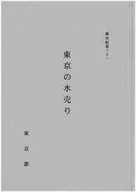 都史紀要３１　東京の水売り