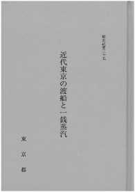 都史紀要３５　近代東京の渡船と一銭蒸汽