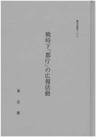 都史紀要３６　戦時下「都庁」の広報活動