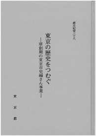 都史紀要３８　東京の歴史をつむぐ　草創期の東京市史編さん事業