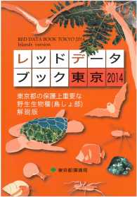 レッドデータブック東京 〈２０１４〉 東京都の保護上重要な野生動植物種（島しょ部）解説版