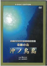 ＤＶＤ＞沖ノ鳥島ライブラリー　奇跡の島～沖ノ鳥島（６枚組）　ＤＶＤ ＜ＤＶＤ＞