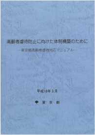 高齢者虐待防止に向けた体制構築のために　東京都高齢者虐待対応マニュアル 〈平成１８年３月〉