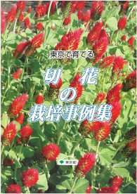 東京で育てる切り花の栽培事例集 東京都 紀伊國屋書店ウェブストア オンライン書店 本 雑誌の通販 電子書籍ストア