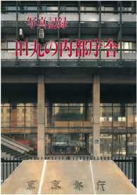 写真記録 旧丸の内都庁舎 東京都 紀伊國屋書店ウェブストア オンライン書店 本 雑誌の通販 電子書籍ストア